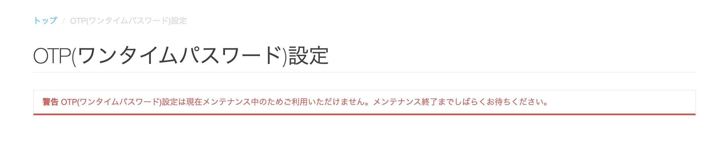maintenance_OTPsetting.png