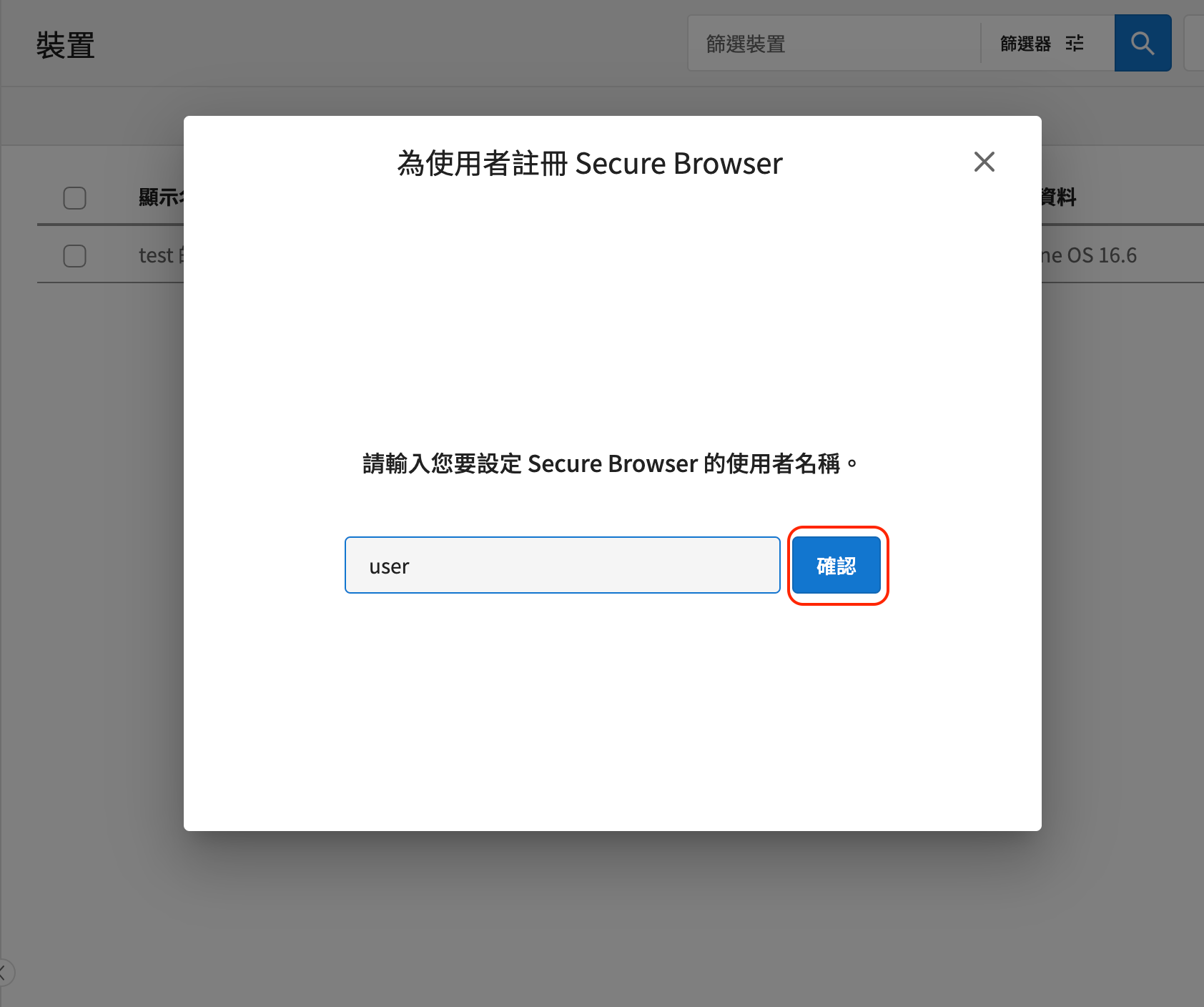 輸入使用者名稱並點選確認