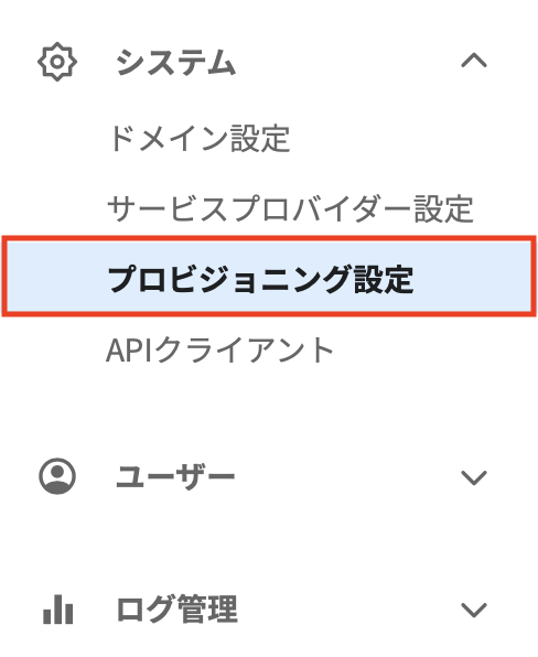 メニュー(プロビジョニング).png