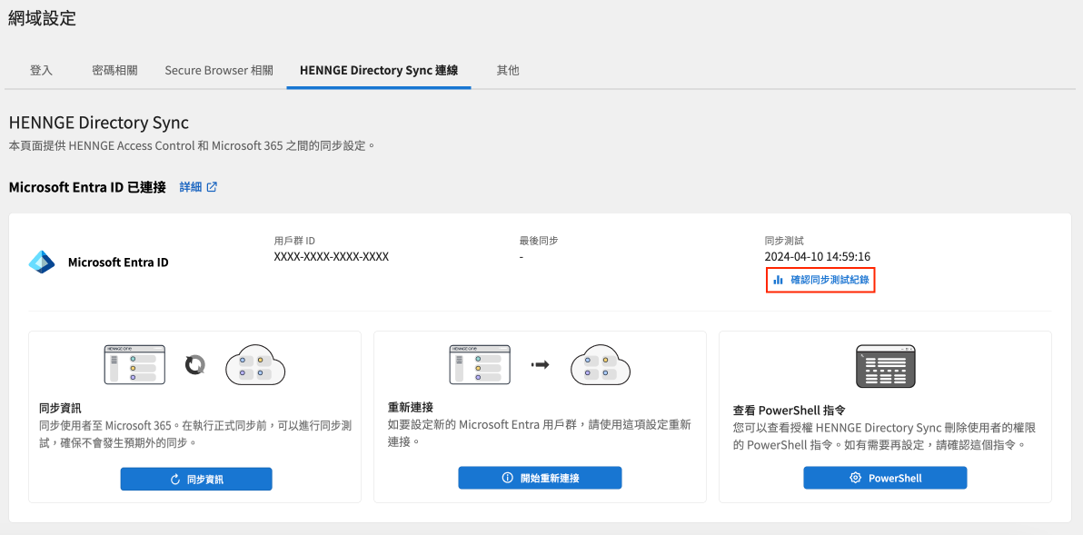 HAC_確認同步紀錄.png