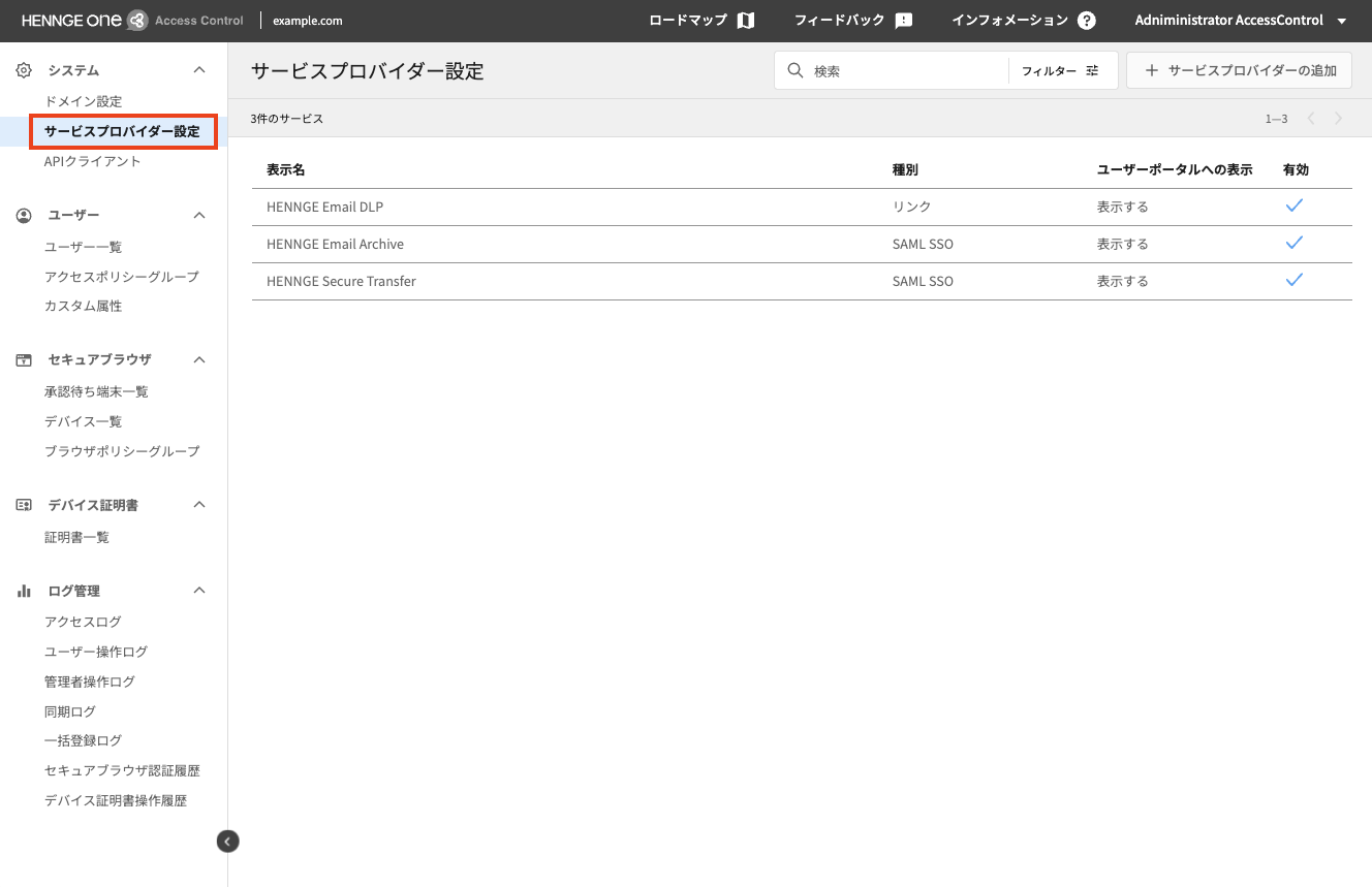 サービスプロバイダー設定を削除する (モダンビュー) – HENNGE