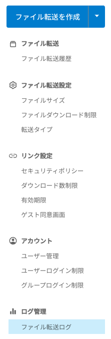 ファイル転送ログ_メニュー.png
