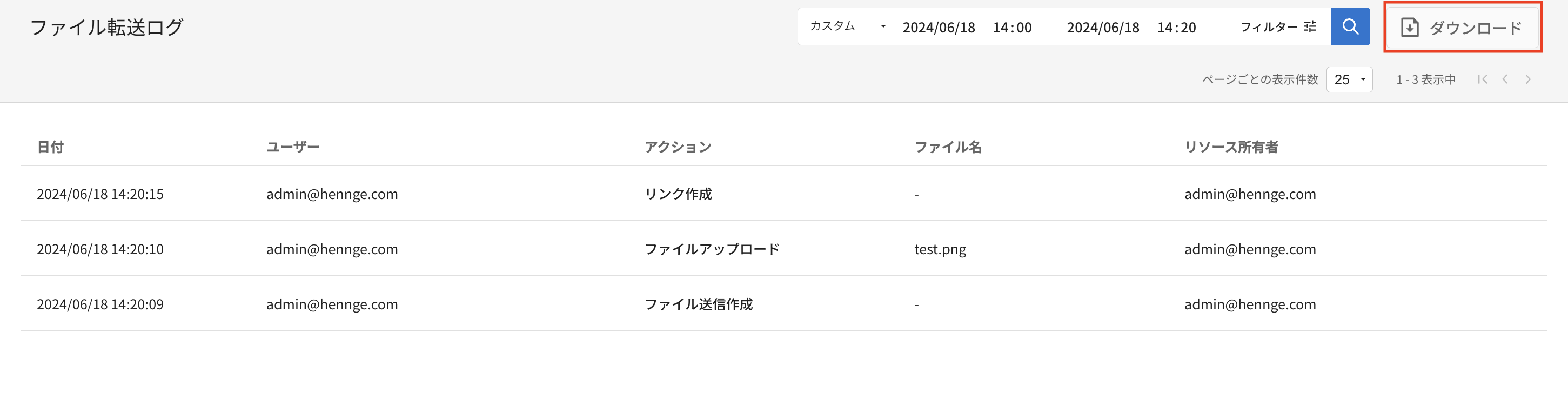 ファイル転送ログ_メイン_ダウンロード.png