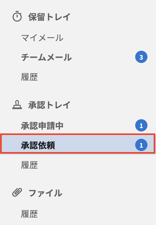 承認依頼メニュー.png