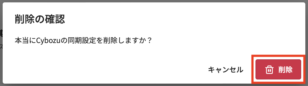 deleteCybozu.png