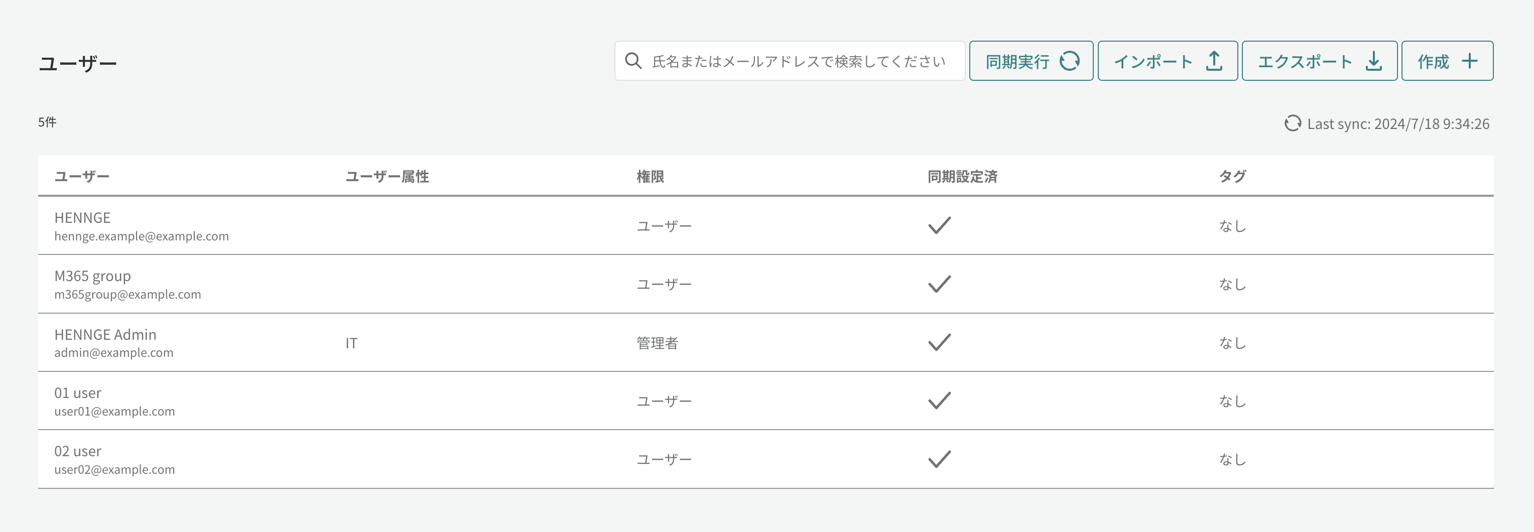 ユーザー画面（同期実行後）.png