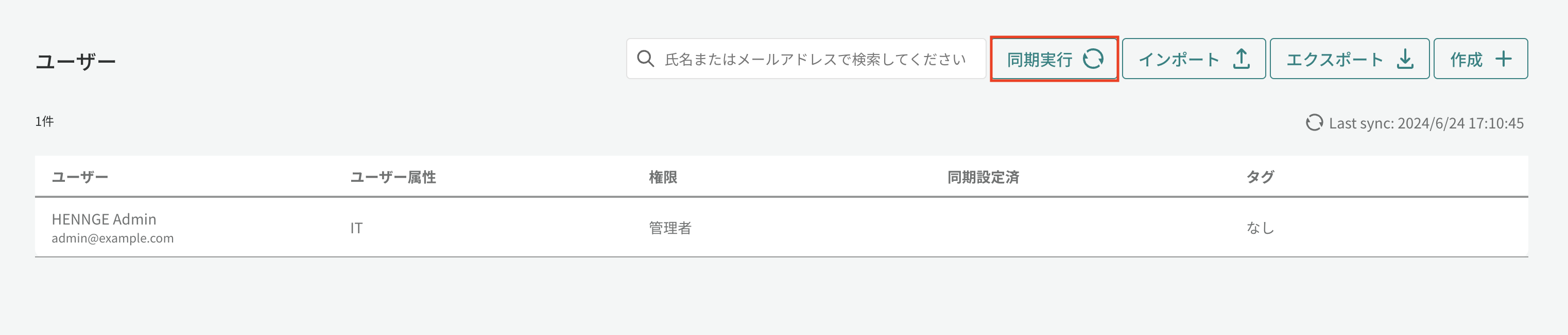 ユーザー画面（同期実行前）.png