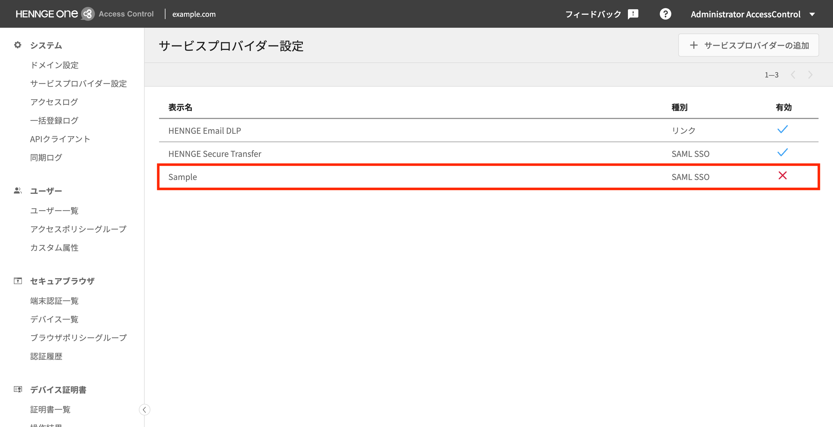 HENNGE Access Control 管理画面_サービスプロパイダ―設定（設定有）※赤枠表示名.png