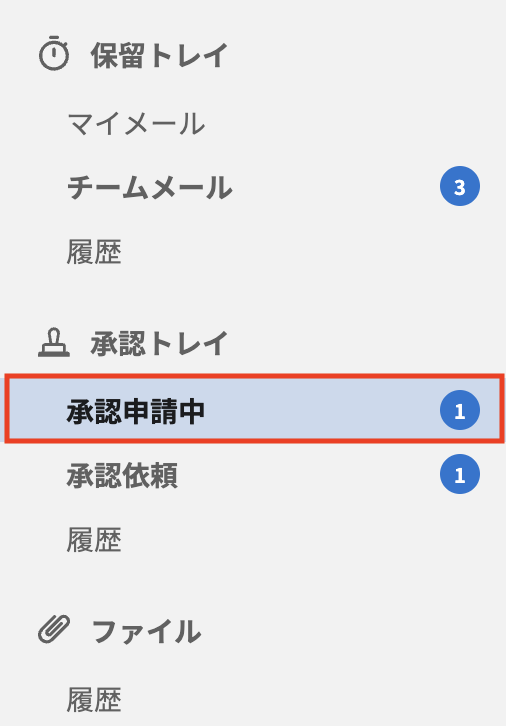 承認待ちメニュー.png