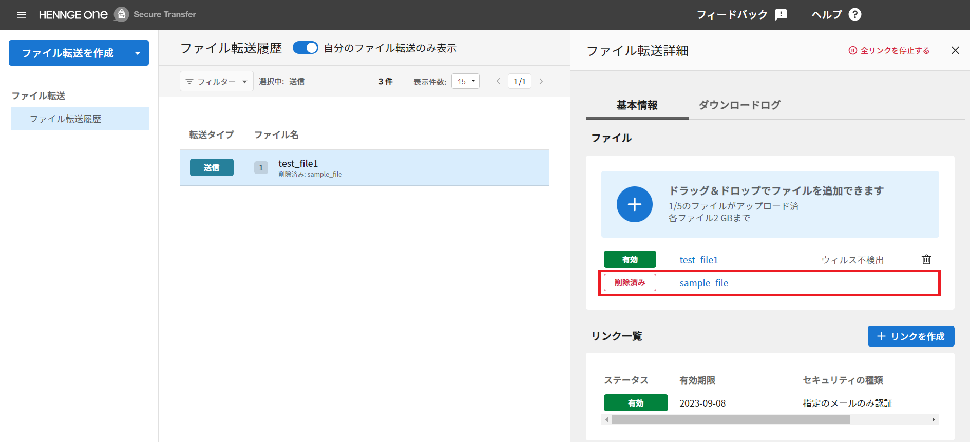 HENNGE Secure Transfer (モダン)「ファイル転送」からファイルを削除する – HENNGE One ヘルプセンター