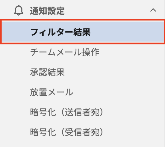 フィルター結果（通知設定.png
