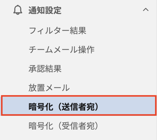 暗号化（送信者宛）.png