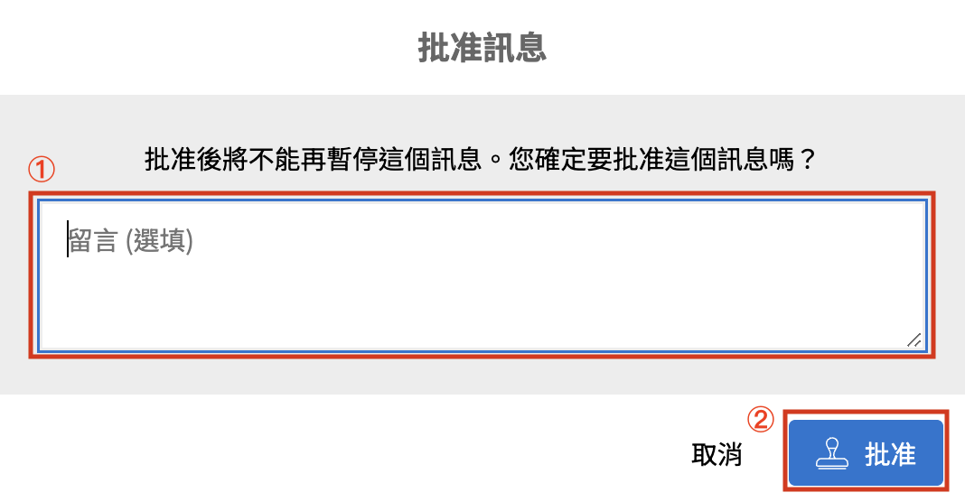 批准評論.png