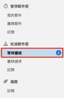 等待審核選單.png