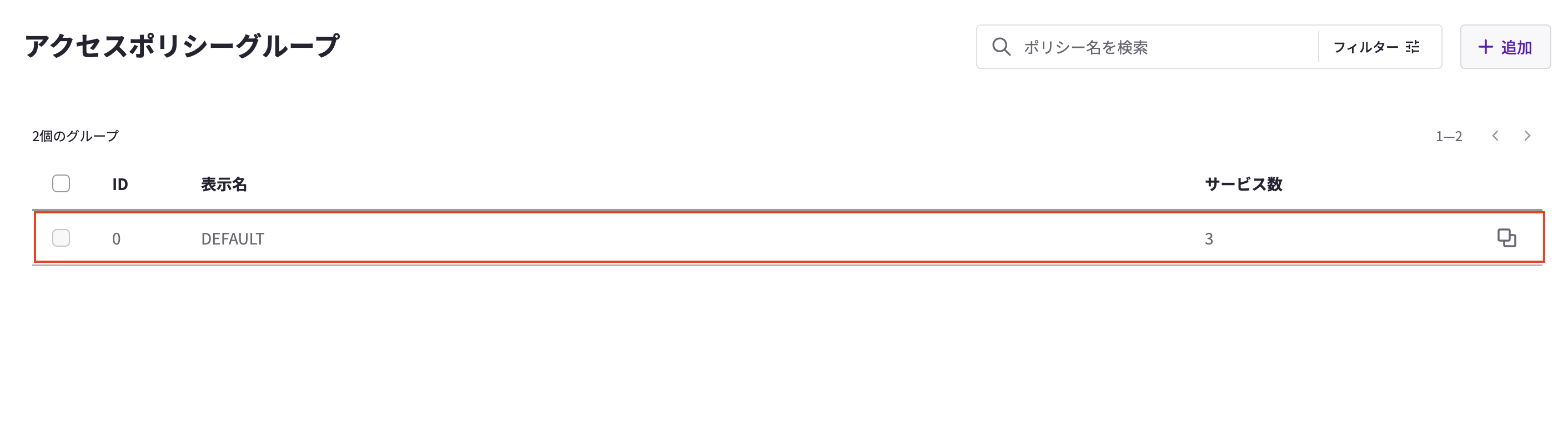 アクセスポリシーグループ.png
