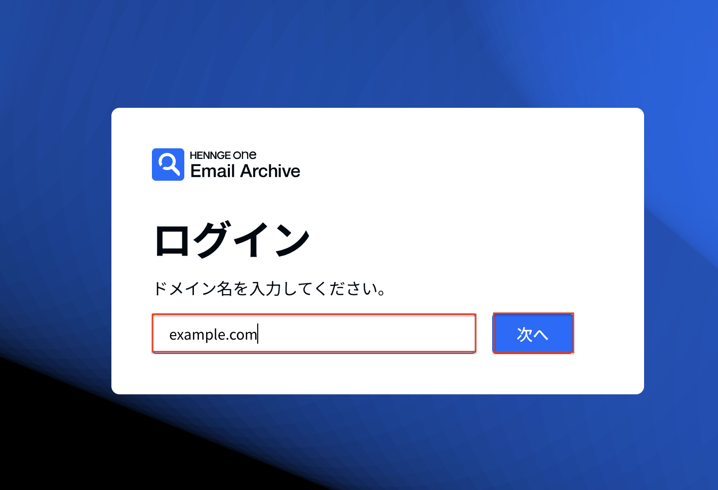 HENNGE Email Archiveログイン画面.png