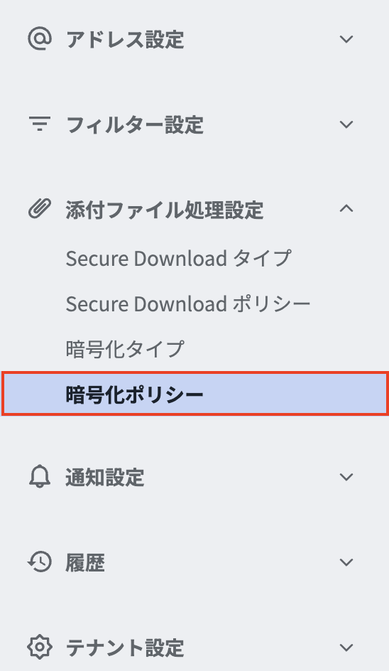 メニュー-暗号化ポリシー.png