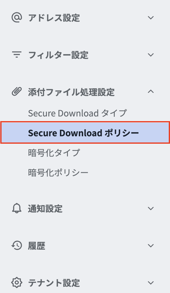 メニュー-Secure Download　ポリシー.png