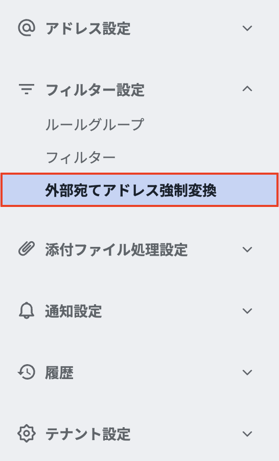 メニュー- 外部宛てアドレス強制変換.png