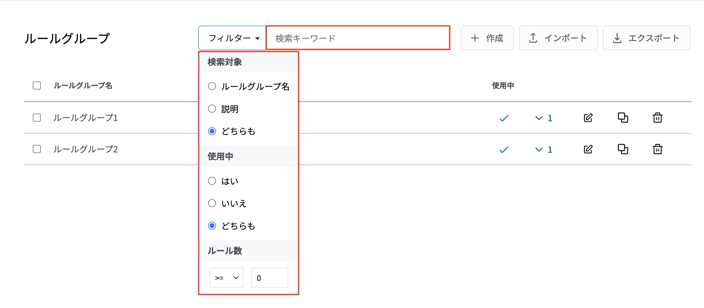 ルールグループ-検索.png
