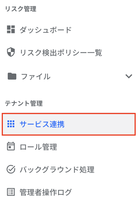 テナント管理-サービス連携.png
