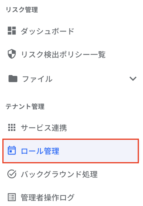 テナント管理-ロール管理.png