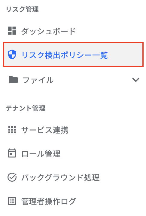 リスク管理-リスク検出ポリシー一覧.png