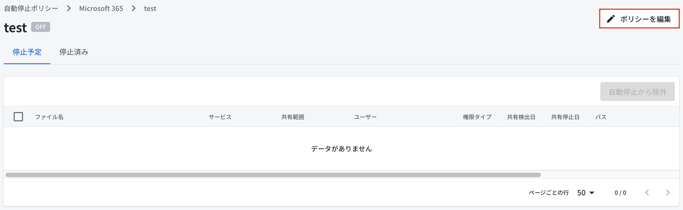 自動停止ポリシー詳細.png