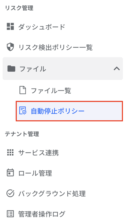 ファイル-自動停止ポリシー.png