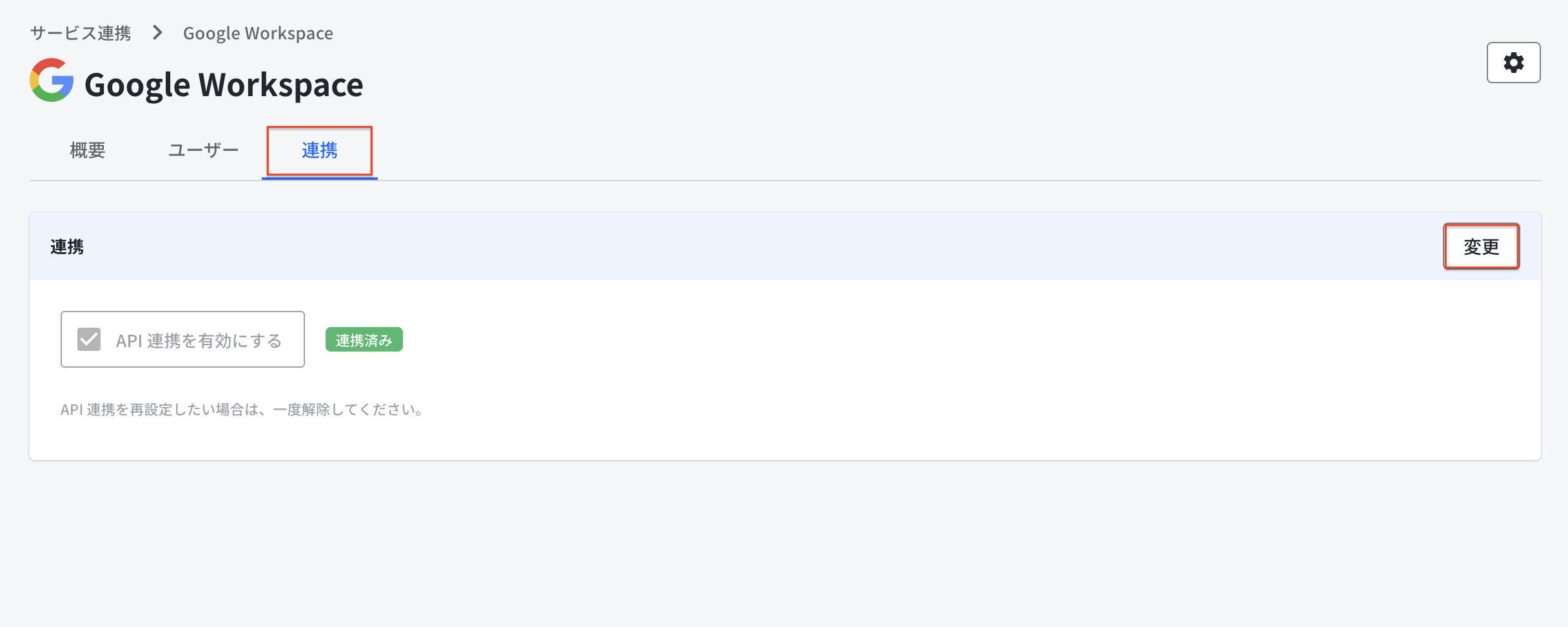 連携解除-設定画面1.png