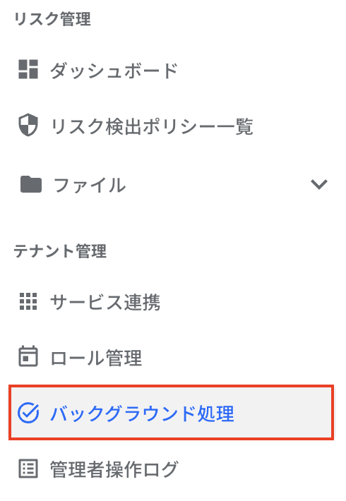 テナント管理-バックグラウンド処理.png
