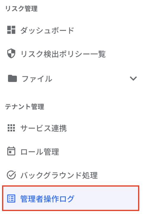 テナント管理-管理者操作ログ.png