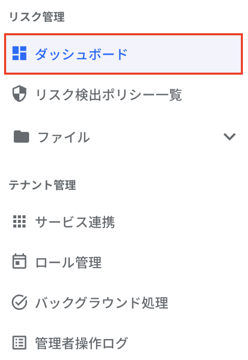 リスク管理-ダッシュボード.png