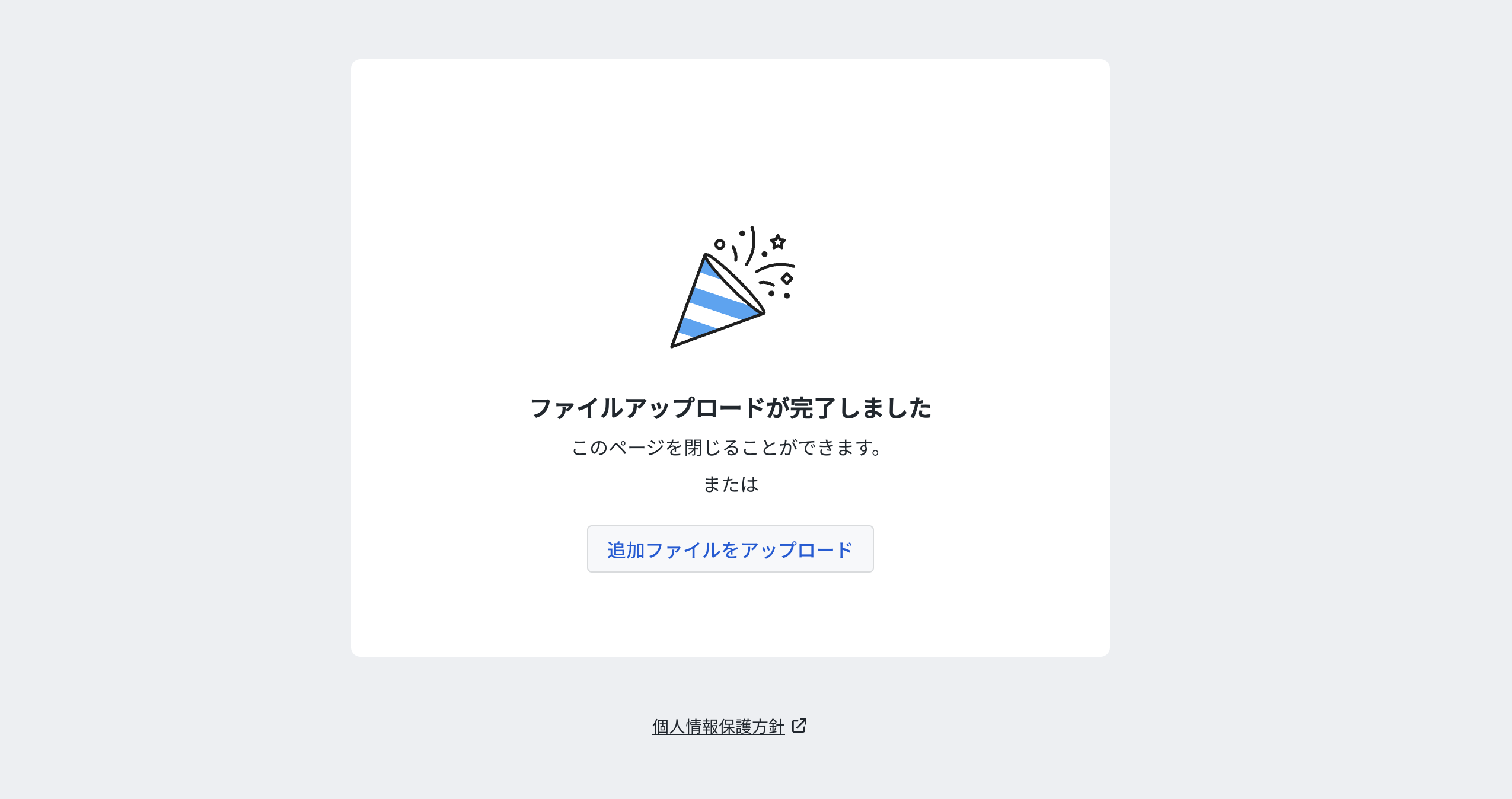 ファイルアップロード完了.png