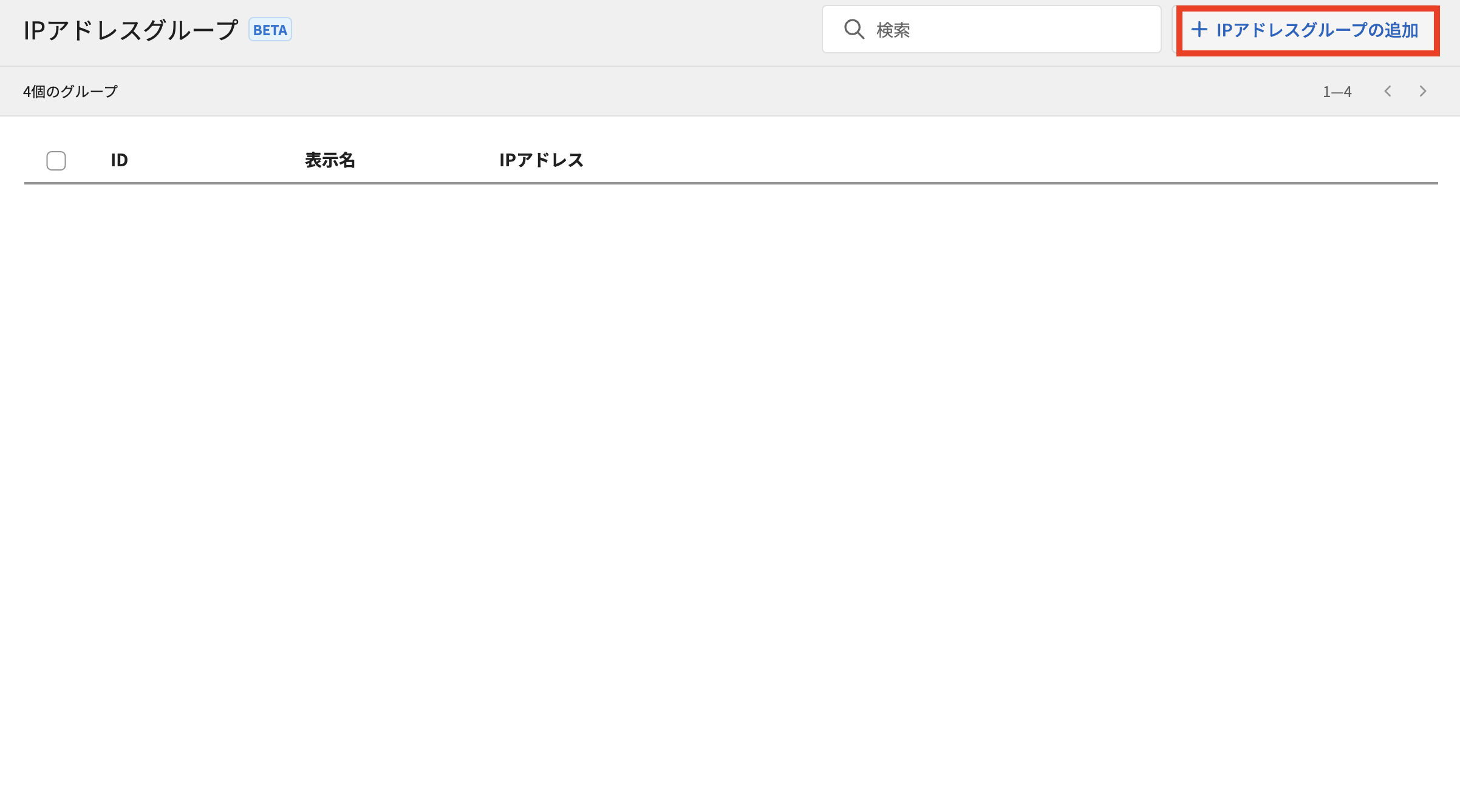HENNGE Access Control IP アドレスグループの作成②.png