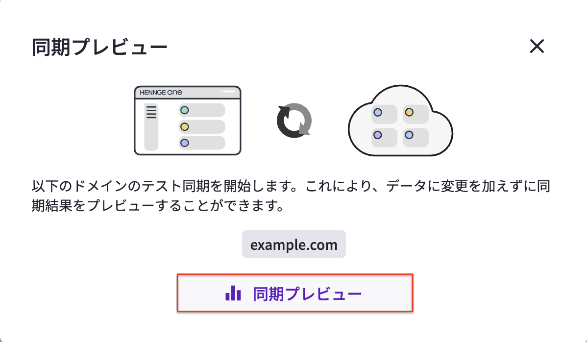 同期プレビュー実行.png
