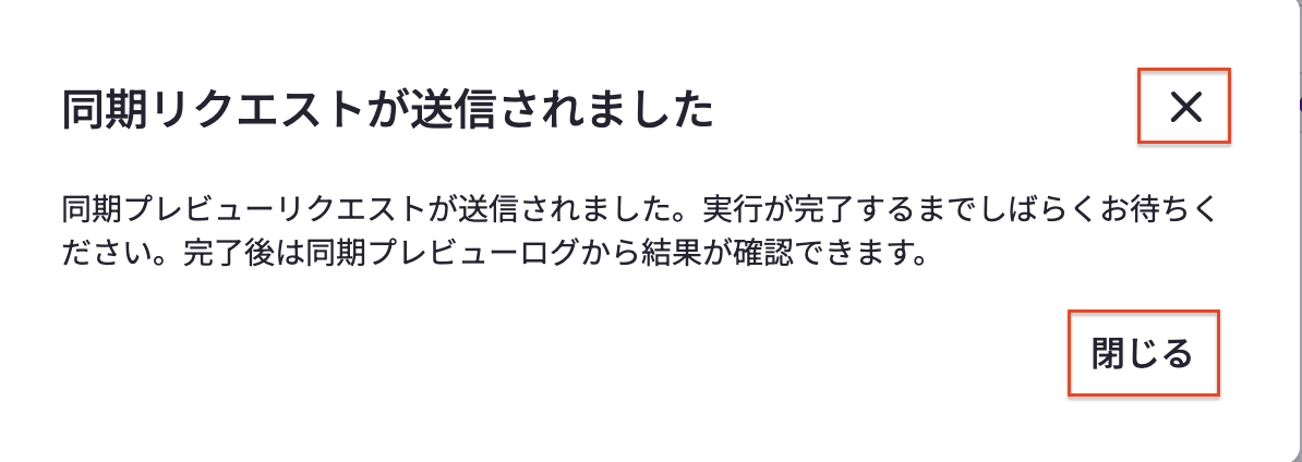 同期プレビューログのリクエスト.png