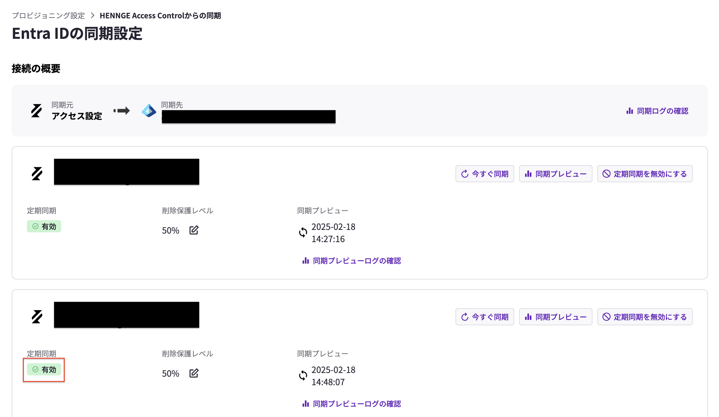 定期同期を有効化後.png