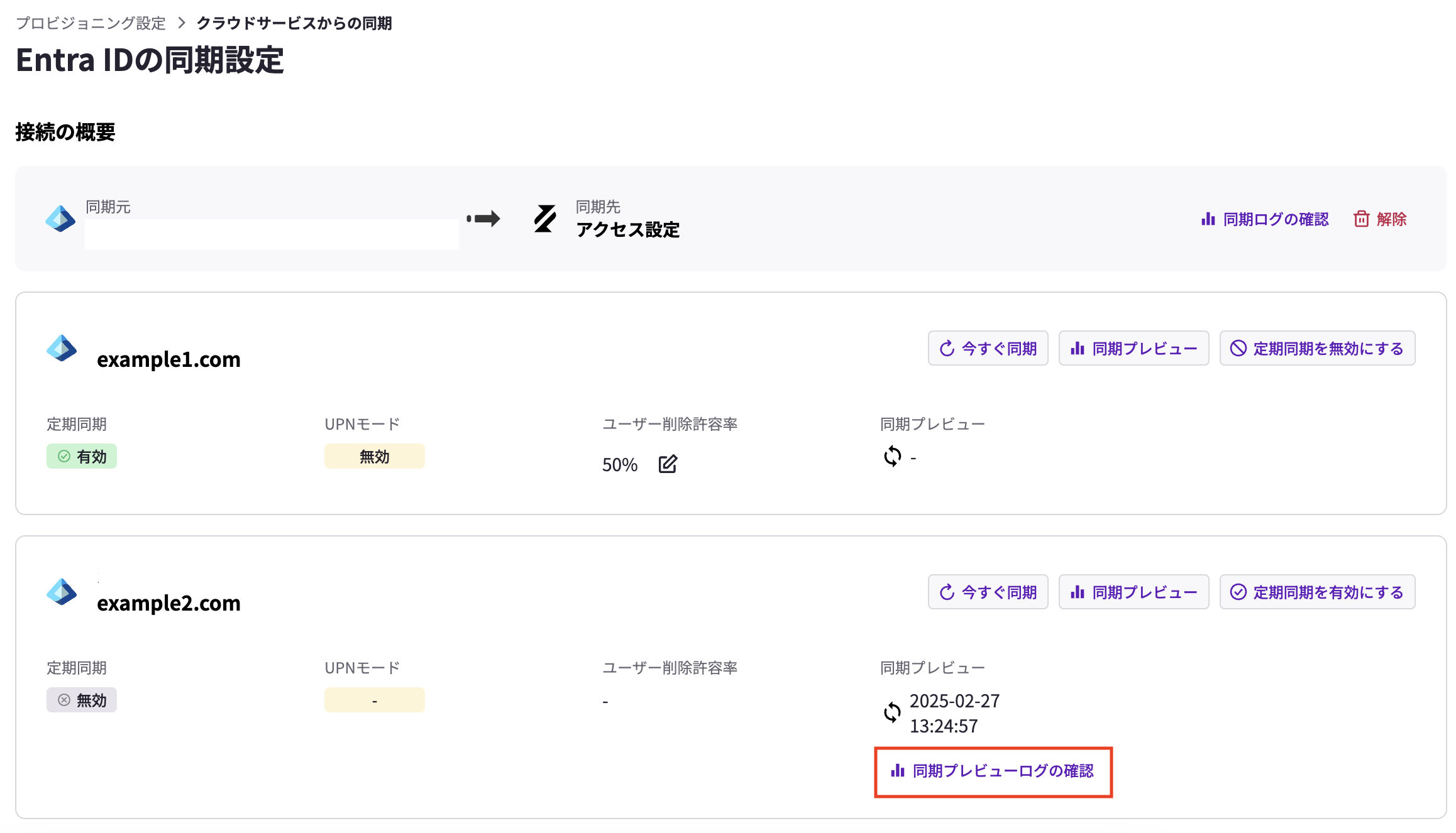プロビジョニング設定_同期プレビュー確認.png