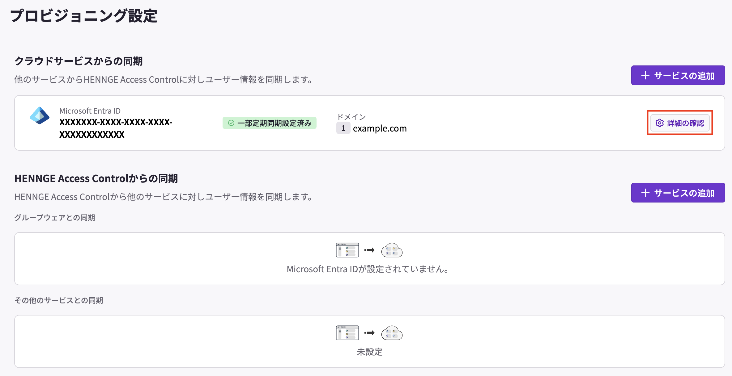 プロビジョニング設定_サービス選択.png