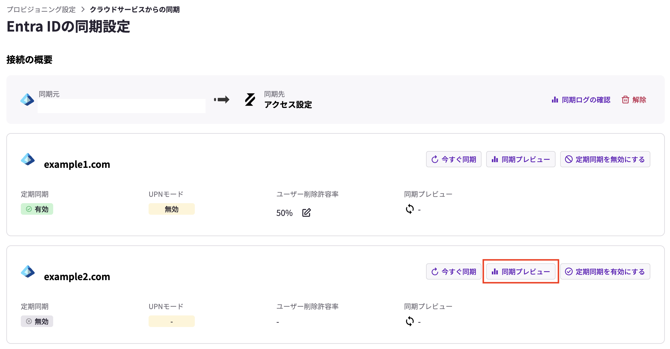 プロビジョニング設定_同期設定.png
