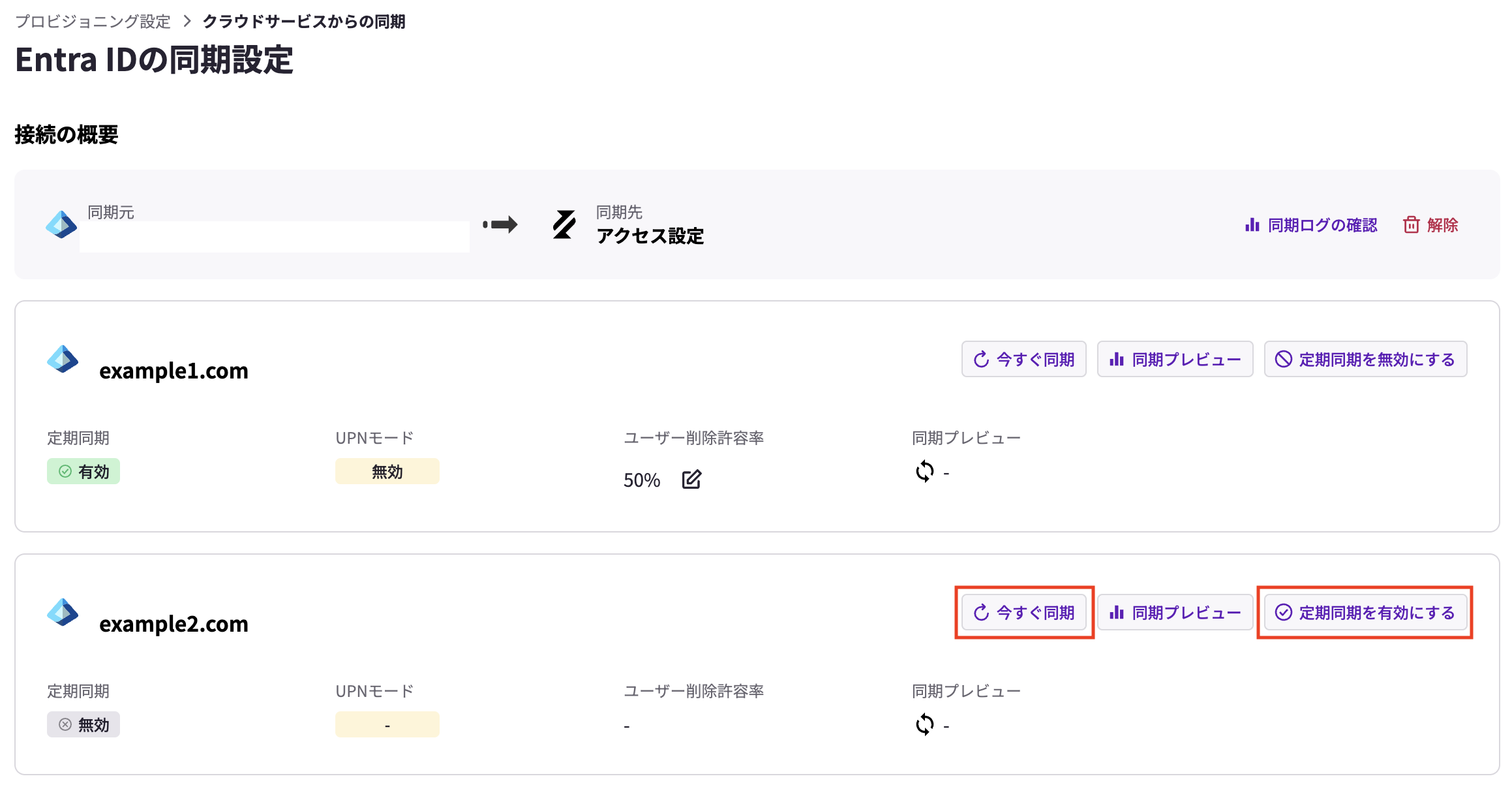 プロビジョニング設定_同期実行.png