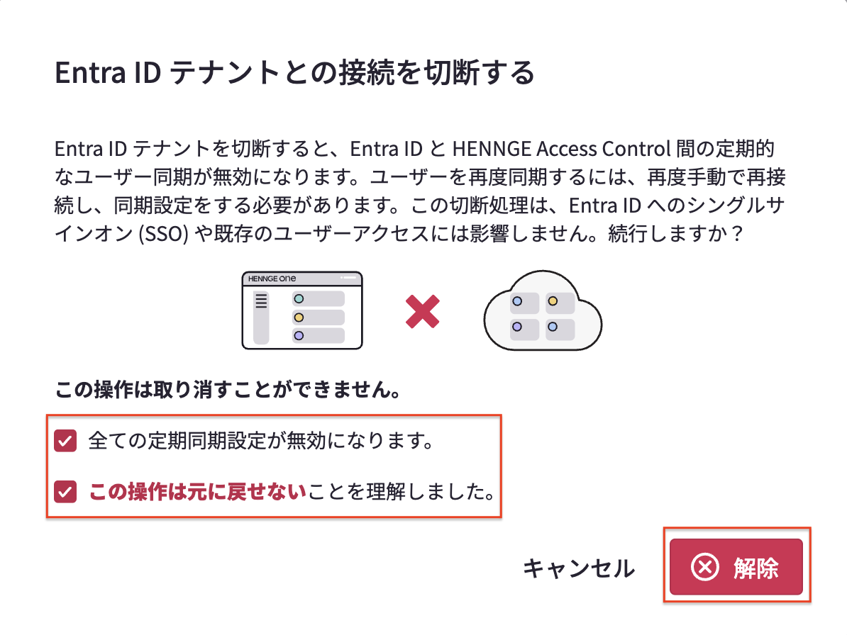 EntraID切断.png
