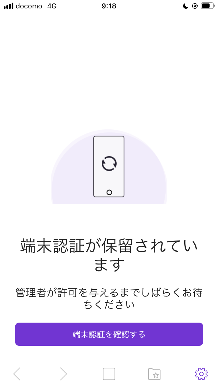 端末認証保留中画面.PNG