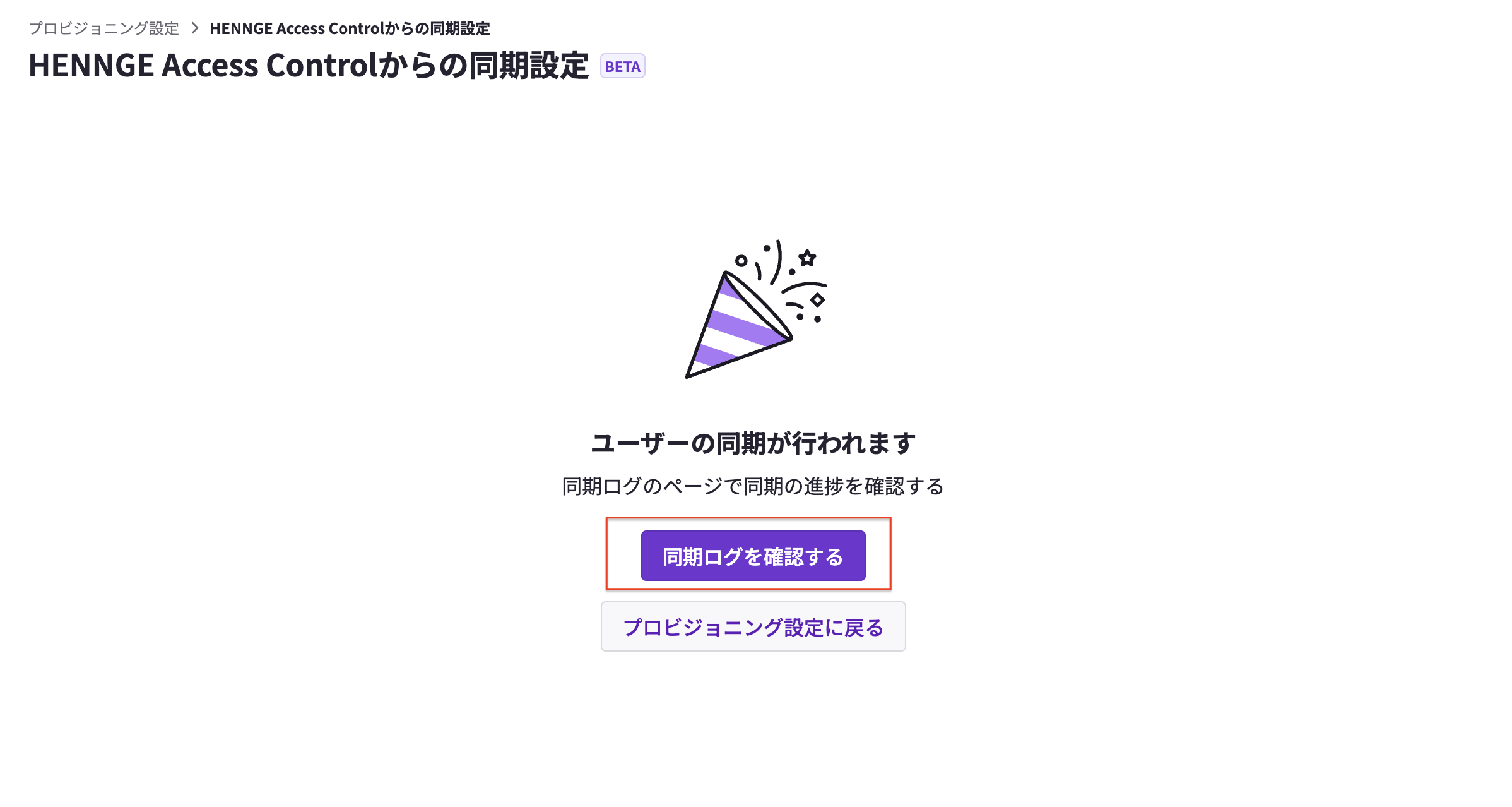 同期ログを確認する.png