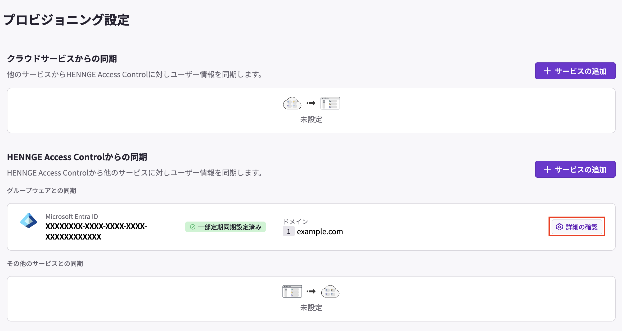 プロビジョニング_設定の確認.png