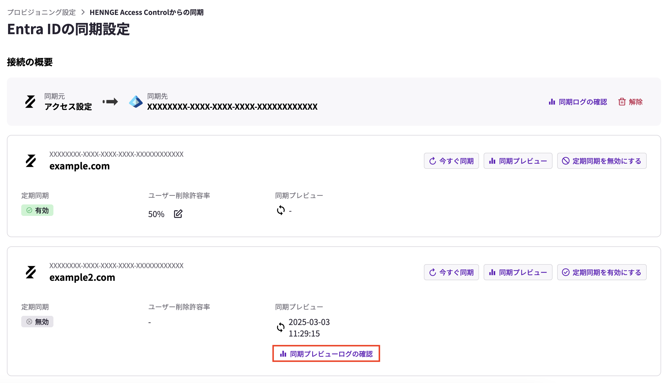 プロビジョニング_同期プレビューログの確認.png