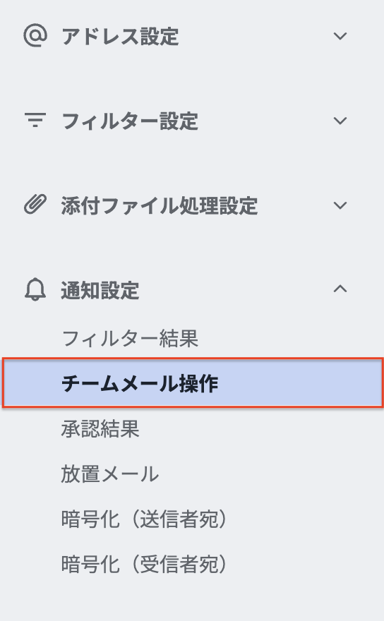 サイドメニュー-チームメール操作通知.png