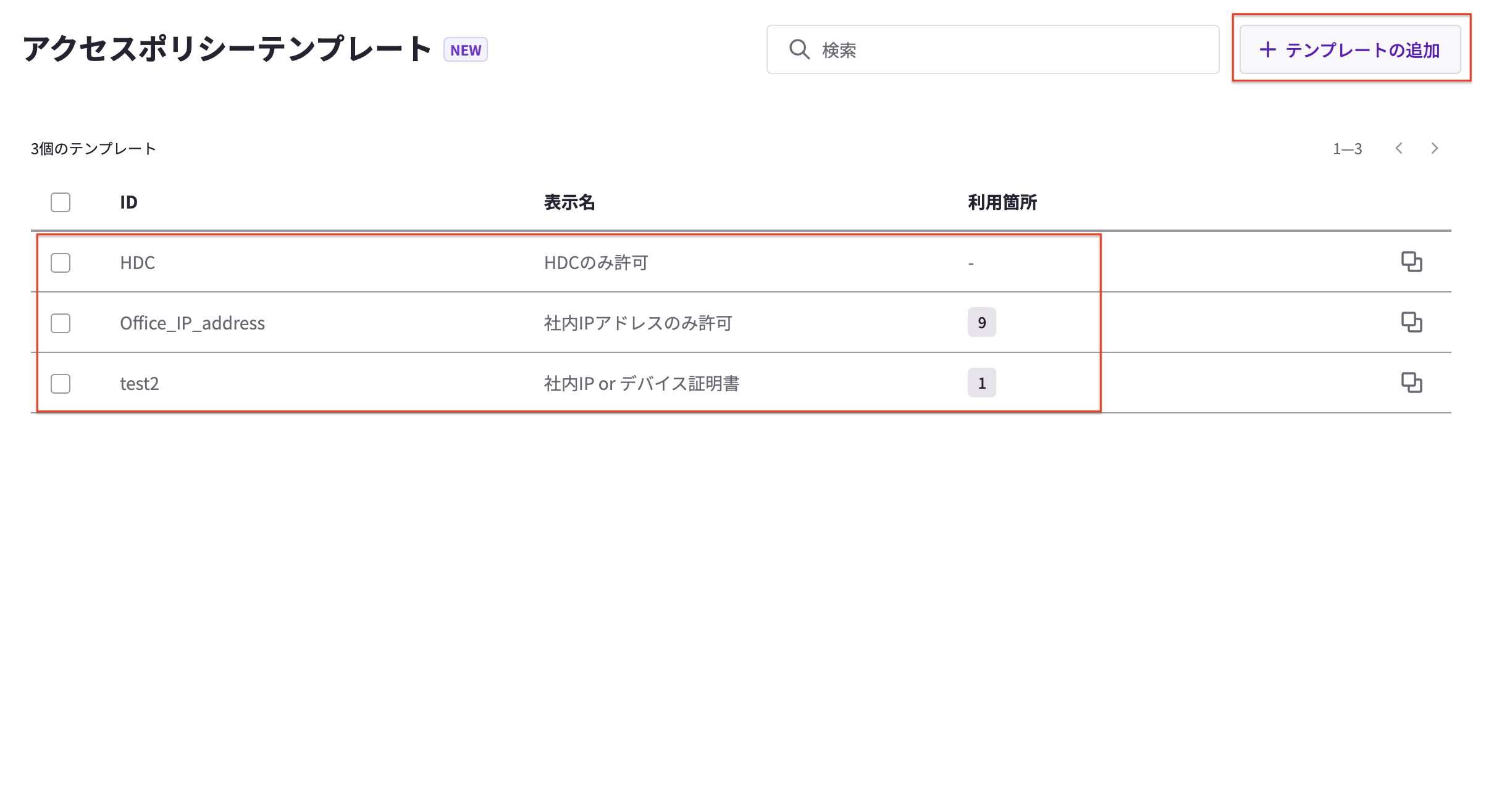 手順2-アクセスポリシーテンプレート.png
