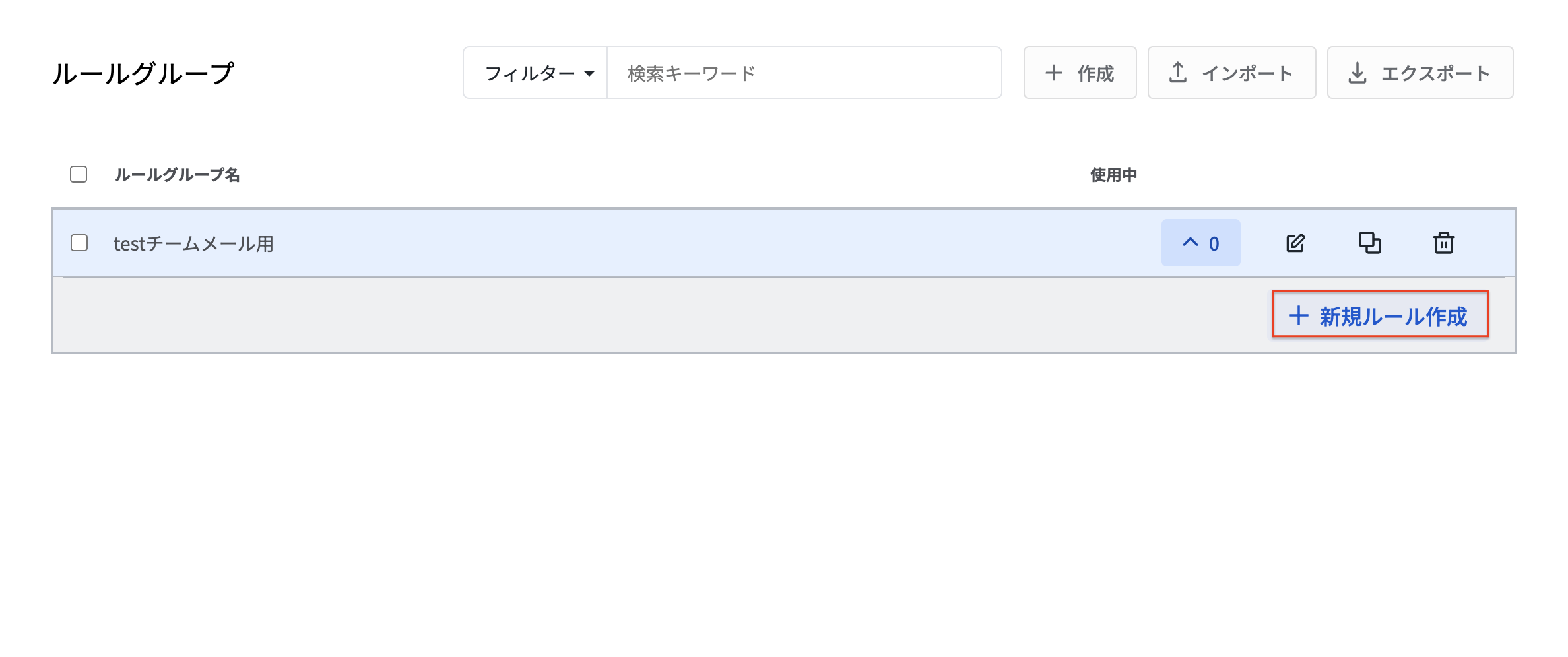 ルール新規作成.png